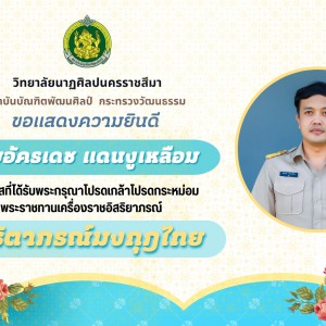  วิทยาลัยนาฏศิลปนครราชสีมา ขอแสดงความยินดีกับ นายอัครเดช แดนงูเหลือม ได้รับพระกรุณาโปรดเกล้าโปรดกระหม่อม พระราชทานเครื่องราชอิสริยาภรณ์ "ตริตาภรณ์มงกุฎไทย"