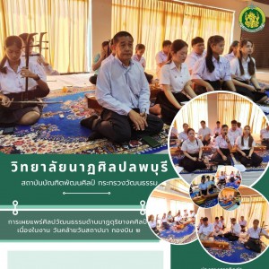  วิทยาลัยนาฏศิลปลพบุรี เผยแพร่ศิลปวัฒนธรรม ด้านนาฏดุริยางคศิลป์ เนื่องในงานวันคล้ายวันสถาปนา กองบิน ๒ ครบ ๑๐๔ ปี