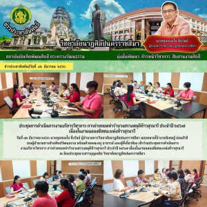  วิทยาลัยนาฏศิลปนครราชสีมา เข้าร่วมประชุมการดำเนินการงานบริการวิชาการ การถ่ายทอดท่ารำบวงสรวงสดุดีท้าวสุรนารี เนื่องในงานฉลองชัยชนะแห่งท้าวสุรนารี