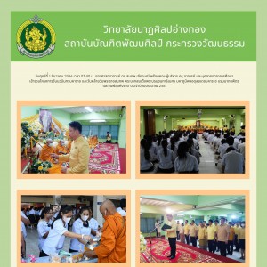  วิทยาลัยนาฏศิลปอ่างทอง เข้าร่วมโครงการวันนวมินทรมหาราช และวันคล้ายวันพระราชสมภพ พระบาทสมเด็จพระบรมชนกาธิเบศร มหาภูมิพลอดุลยเดชมหาราช บรมนาถบพิตร