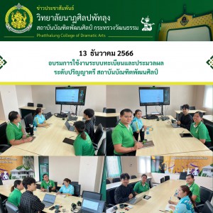  วิทยาลัยนาฏศิลปพัทลุง เข้าร่วมอบรมการใช้งานระบบทะเบียนและประมวลผล ระดับปริญญาตรี