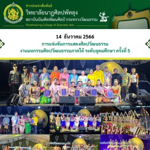  วิทยาลัยนาฏศิลปพัทลุง นำนักศึกษาเข้าร่วมการแข่งขันการแสดงศิลปวัฒนธรรม  ในงานมหกรรมศิลปวัฒนธรรมภาคใต้ ระดับอุดมศึกษา ครั้งที่ 5