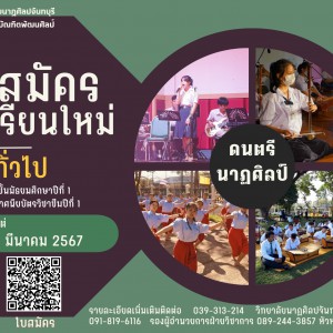  วิทยาลัยนาฏศิลปจันทบุรี รับสมัครนักเรียนใหม่