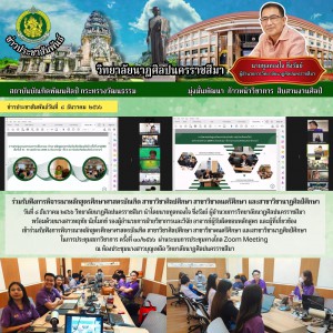  วิทยาลัยนาฏศิลปนครราชสีมา ร่วมรับฟังการพิจารณาหลักสูตรศึกษาศาสตรบัณฑิต สาขาวิชาศิลปศึกษา สาขาวิชาดนตรีศึกษา และสาขาวิชานาฏศิลป์ศึกษา