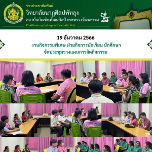  วิทยาลัยนาฏศิลปพัทลุง จัดประชุมเพื่อดำเนินการวางแผนการจัดกิจกรรมวันคริสต์มาส วันส่งท้ายปีเก่าต้อนรับปีใหม่ และวันเด็กแห่งชาติ