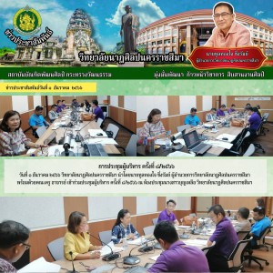  วิทยาลัยนาฏศิลปนครราชสีมา ผู้อำนวยการ พร้อมด้วยคณะครู อาจารย์ เข้าร่วมประชุมผู้บริหาร ครั้งที่ ๘/๒๕๖๖ ณ ห้องประชุมนางสาวบุญเหลือ