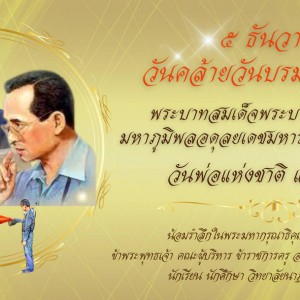  วิทยาลัยนาฏศิลปสุพรรณบุรี น้อมรำลึกในพระมหากรุณาธิคุณอันหาที่สุดมิได้ 5 ธันวาคม วันคล้ายวันพระบรมราชสมภพ พระบาทสมเด็จพระบรมชนกาธิเบศร มหาภูมิพลอดุลยเดชมหาราช  บรมนาถบพิตร วันชาติ และวันพ่อแห่งชาติ