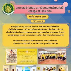  วิทยาลัยช่างศิลป จัดพิธีเปิดนิทรรศการสร้างสรรค์ผลงานศิลปกรรม เนื่องในวันคล้ายวันพระราชสมภพของพระบาทสมเด็จพระบรมชนกาธิเบศร มหาภูมิพลอดุลยเดช มหาราชบรมนาถบพิตร วันชาติและวันพ่อแห่งชาติ