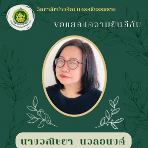  วิทยาลัยช่างศิลปนครศรีธรรมราช ขอแสดงความยินดีครูดีเด่น ด้านวิชาทัศนศิลป์ ที่ได้รับรางวัลเชิดชูเกียรติ "คนดีศรีพัฒนศิลป์" ประจำปี 2566