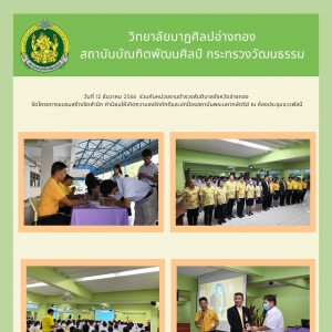 วิทยาลัยนาฏศิลปอ่างทอง จัดโครงการอบรมสร้างจิตสำนึก ค่านิยมให้เกิดความจงรักภักดีและปกป้องสถาบันพระมหากษัตริย์ ณ ห้องประชุมแววพัชนี