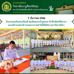  วิทยาลัยนาฏศิลปพัทลุง เข้าร่วมพิธีลงนามถวายพระพรชัยมงคล เฉลิมพระเกียรติ สมเด็จพระเจ้าลูกเธอ เจ้าฟ้าพัชรกิติยาภา นเรนทิราเทพยวดี กรมหลวงราชสาริณีสิริพัชร มหาวัชราชธิดา