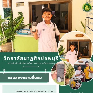  วิทยาลัยนาฏศิลปลพบุรี ขอแสดงความชื่นชมในการทำความดี เด็กชายศุภกิจ ตึกหิน นักเรียนชั้นมัธยมศึกษาปีที่ ๑ นำสมาร์ตโฟนส่งแจ้งที่งานประชาสัมพันธ์