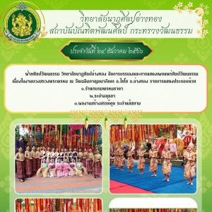  วิทยาลัยนาฏศิลปอ่างทอง จัดการบรรเลงและการแสดงเผยแพร่ศิลปวัฒนธรรมเนื่องในงานบวงสรวงพระพรหม ณ วัดเฉลิมกาญจนาภิเษก