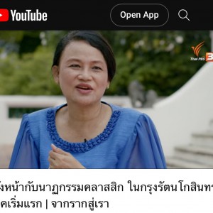  วิทยาลัยนาฏศิลปสุพรรณบุรี ได้รับเกียรติจากทางรายการให้สัมภาษณ์องค์ความรู้เรื่องนาฏกรรมวังหน้า