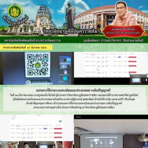  วิทยาลัยนาฏศิลปนครราชสีมา เข้าร่วมอบรมการใช้งานระบบทะเบียนและประมวลผล ระดับปริญญาตรี  ผ่านระบบการประชุมทางไกล Zoom Meeting