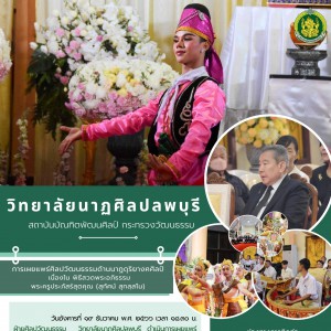  วิทยาลัยนาฏศิลปลพบุรี รเผยแพร่ศิลปวัฒนธรรมด้านนาฏดุริยางคศิลป์ เนื่องในพิธีสวดพระอภิธรรม พระครูประภัสร์สุตคุณ (สุทัศน์ สุทสฺสโน)