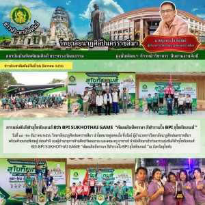  วิทยาลัยนาฏศิลปนครราชสีมา นำนักศึกษาเข้าร่วมการแข่งขันกีฬาสุโขทัยเกมส์  8th BPI SUKHOTHAI GAME “พัฒนศิลป์หรรษา กีฬารวมใจ BPI สุโขทัยเกมส์ "