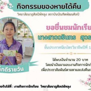  วิทยาลัยนาฏศิลปพัทลุง กิจกรรมของหายได้คืน ขอชื่นชม น.ส.วรินทร สุวรรณะ