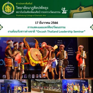  วิทยาลัยนาฏศิลปพัทลุง  จัดการแสดงเผยแพร่ศิลปวัฒนธรรม การแสดงตีกลองสะบัดชัย  ในงานต้อนรับชาวต่างชาติ “Oxcash Thailand Leadership Seminar”