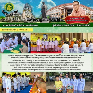  วิทยาลัยนาฏศิลปนครราชสีมา  เข้าร่วมพิธีถวายราชสดุดีและพิธีทำบุญตักบาตร ในโครงการงานวันสำคัญของชาติ