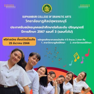  วิทยาลัยนาฏศิลปสุพรรณบุรี ประกาศเปิดรับสมัครระดับปริญญาตรี รอบทั่วไป