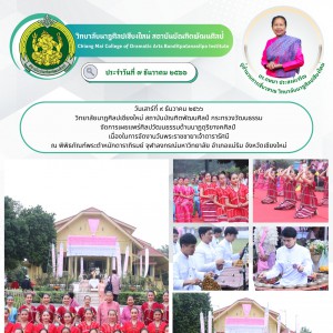  วิทยาลัยนาฏศิลปเชียงใหม่ จัดการเผยแพร่ศิลปวัฒนธรรมด้านนาฏดุริยางคศิลป์  เนื่องในการจัดงานวันพระราชชายาเจ้าดารารัศมี  ณ พิพิธภัณฑ์พระตำหนักดาราภิรมย์ จุฬาลงกรณ์มหาวิทยาลัย