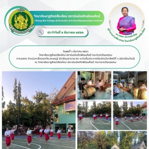  วิทยาลัยนาฏศิลปเชียงใหม่ การแสดง รำแม่บทเล็กออกต้นวรเชษฐ์ นักเรียนสาขาละคร ระดับชั้นประกาศนียบัตรวิชาชีพปีที่ ๑ (นักเรียนใหม่)