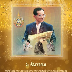  วิทยาลัยช่างศิลป น้อมรำลึกถึงพระมหากรุณาธิคุณอย่างหาที่สุดมิได้ เนื่องในวันคล้ายวันพระบรมราชสมภพ พระบาทสมเด็จพระบรมชนกาธิเบศร มหาภูมิพลอดุลยเดชมหาราช บรมนาถบพิตร  วันชาติ และวันพ่อแห่งชาติ