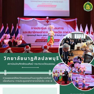  วิทยาลัยนาฏศิลปลพบุรี เผยแพร่ศิลปวัฒนธรรม ในงานการประชุมเหล่ากาชาดจังหวัด ภาค ๒