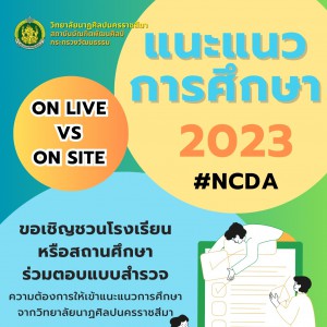  วิทยาลัยนาฏศิลปนครราชสีมา ขอเชิญชวนโรงเรียน หรือสถานศึกษา ร่วมตอบแบบสำรวจความต้องการให้เข้าแนะแนวการศึกษา  จากวิทยาลัยนาฏศิลปนครราชสีมา