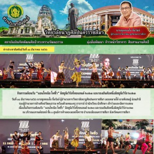  วิทยาลัยนาฏศิลปนครราชสีมา เข้าร่วมและจัดการแสดง เนื่องในกิจกรรมต้อนรับ “แอนโทเนีย โพซิ้ว” มิสยูนิเวิร์สไทยแลนด์ ๒๐๒๓ และรองอันดับหนึ่งมิสยูนิเวิร์ส ๒๐๒๓