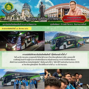  วิทยาลัยนาฏศิลปนครราชสีมา นำนักศึกษาเดินทาง เพื่อเข้าร่วมการแข่งขันกีฬาสถาบันบัณฑิตพัฒศิลป์ “สุโขทัยเกมส์ ครั้งที่ ๘”