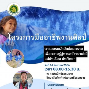  วิทยาลัยช่างศิลปนครศรีธรรมราช จัดโครงการมืออาชีพงานศิลป์ "เพื่อความรู้สู่การสร้างรายได้ให้แก่นักเรียน นักศึกษา"