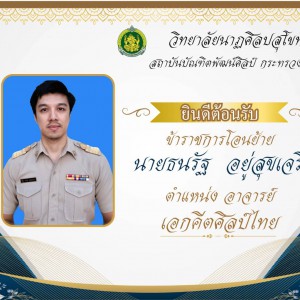  วิทยาลัยศิลปสุโขทัย ยินดีต้อนรับข้าราชการโอนย้าย นายธนรัฐ อยู่สุขเจริญ ตำแหน่ง อาจารย์เอกคีตศิลป์ไทย