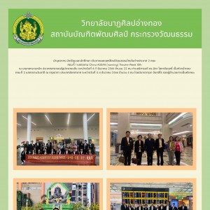  วิทยาลัยนาฏศิลปอ่างทอง นำบุคลากร นักเรียนและนักศึกษา เดินทางเผยแพร่ศิลปวัฒนธรรมไทยในต่างประเทศ