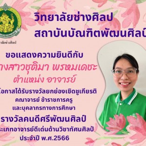  วิทยาลัยช่างศิลป ขอแสดงความยินดีกับนางสาวชุติมา พรหมเดชะ ในโอกาสได้รับรางวัลยกย่องเชิดชูเกียรติ รางวัลคนดีศรีพัฒนศิลป์