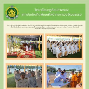  วิทยาลัยนาฏศิลปอ่างทอง ทำบุญตักบาตรและถวายพานพุ่ม เนื่องในวันคล้ายวันพระบรมราชสมภพพระบาทสมเด็จพระบรมชนกาธิเบศร มหาภูมิพลอดุลยเดชมหาราช บรมนาถบพิตร
