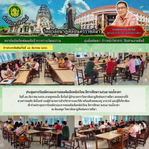  วิทยาลัยนาฏศิลปนครราชสีมา เข้าร่วมประชุมการรับสมัครและการสอบคัดเลือกนักเรียน ปีการศึกษา ๒๕๖๗ รอบโควตา