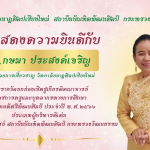  วิทยาลัยนาฏศิลปเชียงใหม่ แก่บุคลากรครู ที่ได้รับรางวัลยกย่องเชิดชูเกียรติคณาจารย์ ข้าราชการครูและบุคลากรทางการศึกษา “รางวัลคนดีศรีพัฒนศิลป์“ ประจำปี พ.ศ.๒๕๖๖