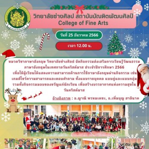  วิทยาลัยช่างศิลป จัดกิจกรรมส่งเสริมการเรียนรู้วัฒนธรรมภาษาอังกฤษในเทศกาลวันคริสต์มาส ประจำปีการศึกษา 2566