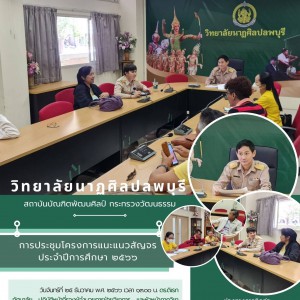  วิทยาลัยนาฏศิลปลพบุรี ประชุมโครงการแนะแนวสัญจร ประจำปี การศึกษา ๒๕๖๖