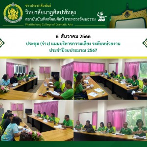  วิทยาลัยนาฏศิลปพัทลุง ประชุมจัดทำร่างแผนบริหารความเสี่ยง ประจำปีงบประมาณ 2567