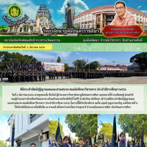  วิทยาลัยนาฏศิลปนครราชสีมา  เข้าร่วมพิธีกระทำสัตย์ปฏิญาณตน และสวนสนาม ของนักศึกษาวิชาทหาร ประจำปีการศึกษา ๒๕๖๖