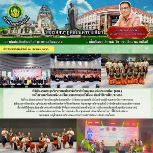  วิทยาลัยนาฏศิลปนครราชสีมา นำนักเรียนเข้าร่วมและจัดการแสดง เนื่องในพิธีเปิดงานประชุมวิชาการองค์การนักวิชาชีพในอนาคตแห่งประเทศไทย (อวท.) ระดับภาคตะวันออกเฉียงเหนือ (แบบสากล) ครั้งที่ ๓๓