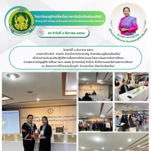  วิทยาลัยนาฏศิลปเชียงใหม่ เข้าร่วมการประชุมเชิงปฏิบัติการเรื่องการติดตามและวิเคราะห์ผลการจัดการศึกษา