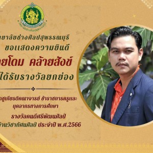  วิทยาลัยช่างศิลปสุพรรณบุรี นายโดม คล้ายสังข์  ได้รับรางวัลยกย่องเชิดชูเกียรติคณาจารย์ ข้าราชการครูและบุคลากรทางการศึกษา “รางวัลคนดีศรีพัฒนศิลป์“