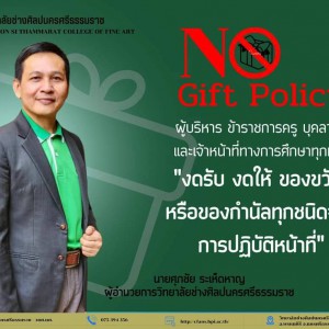  วิทยาลัยช่างศิลปนครศรีธรรมราช งดรับของขวัญ และของกำนัลทุกชนิดจากการปฏิบัติหน้าที่ เพื่อสร้างวัฒนธรรมองค์กรการทำงานอย่างโปร่งใส