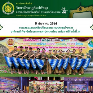  วิทยาลัยนาฏศิลปพัทลุง จัดการแสดงเผยแพร่ศิลปวัฒนธรรมในงานประชุมวิชาการองค์การนักวิชาชีพในอนาคตแห่งประเทศไทย ระดับภาคใต้ ครั้งที่ 34