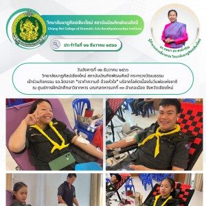  วิทยาลัยนาฏศิลปเชียงใหม่ เข้าร่วมกิจกรรม รด.จิตอาสา “เราทำความดี ด้วยหัวใจ” บริจาคโลหิตเนื่องในวันพ่อแห่งชาติ
