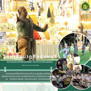 วิทยาลัยนาฏศิลปลพบุรี เผยแพร่ศิลปวัฒนธรรม ด้านนาฏดุริยางคศิลป์ เนื่องในงานพระราชทานเพลิงศพเจ้าอาวาสวัดทุ่งทะเลหญ้า จังหวัดลพบุรี